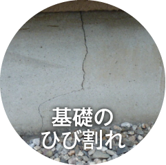 基礎のひび割れ