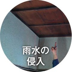 雨水の侵入